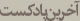 آخرین پادکست