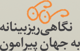 نگاهی ریزبینانه به جهان پیرامون